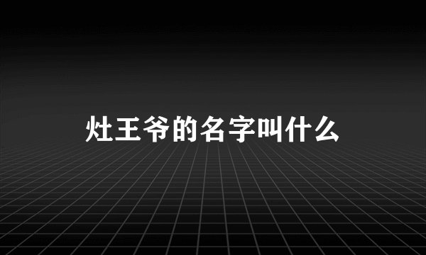 灶王爷的名字叫什么