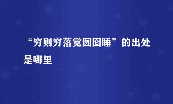 “穷则穷落觉囫囵睡”的出处是哪里