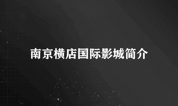 南京横店国际影城简介