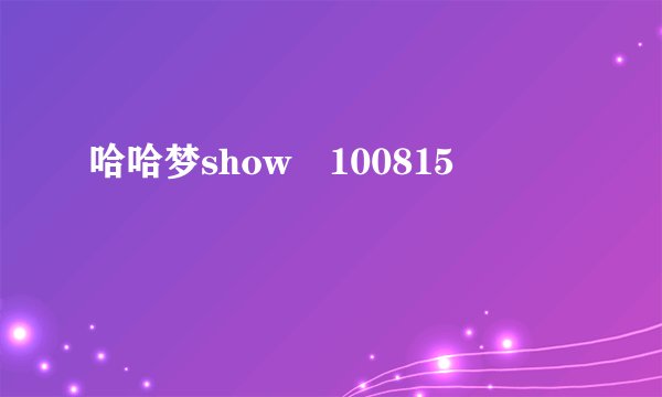 哈哈梦show 100815