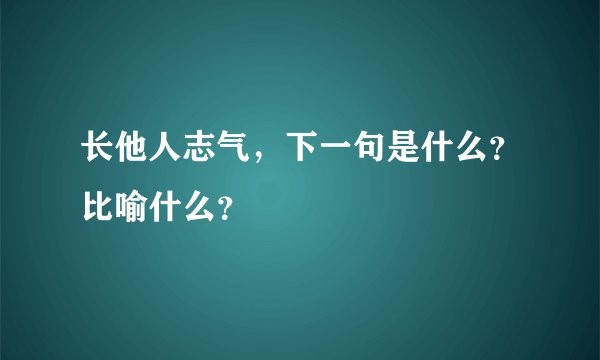 长他人志气，下一句是什么？比喻什么？