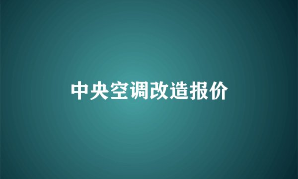 中央空调改造报价