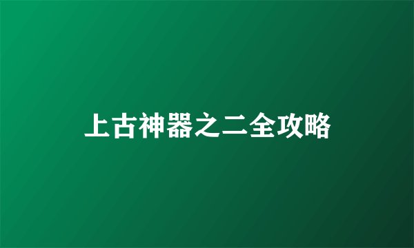 上古神器之二全攻略