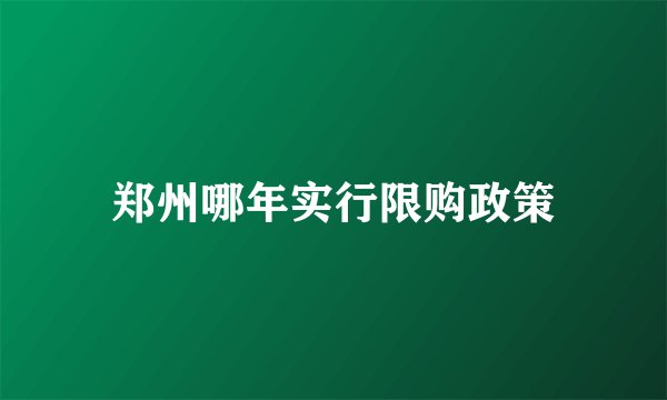 郑州哪年实行限购政策