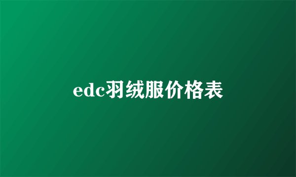 edc羽绒服价格表