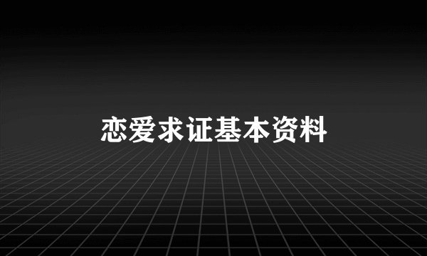 恋爱求证基本资料