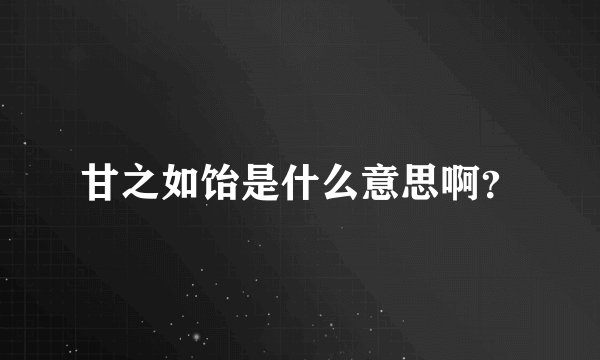 甘之如饴是什么意思啊？
