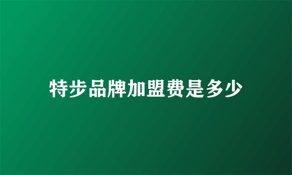 特步品牌加盟费是多少