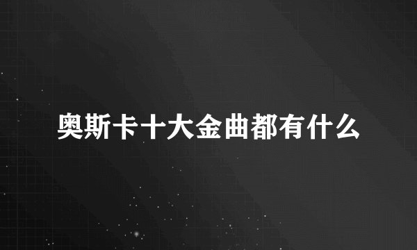奥斯卡十大金曲都有什么