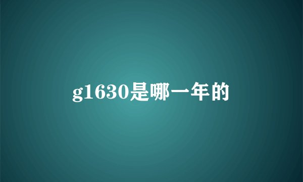 g1630是哪一年的