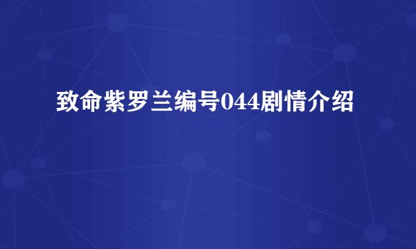 致命紫罗兰编号044剧情介绍
