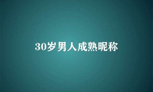 30岁男人成熟昵称