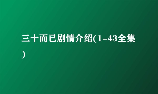三十而已剧情介绍(1-43全集)