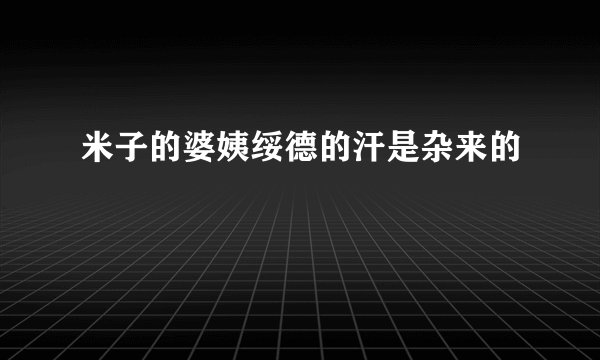 米子的婆姨绥德的汗是杂来的