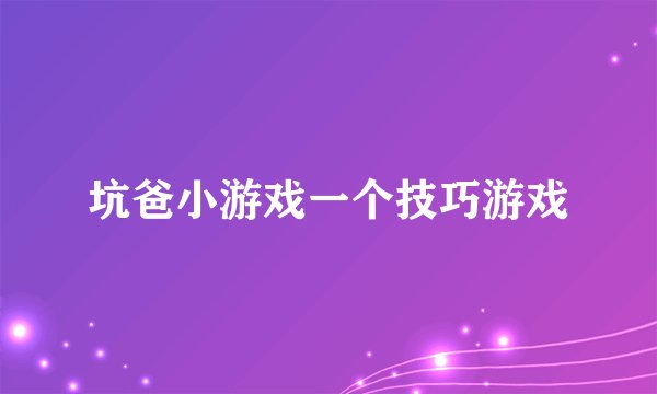 坑爸小游戏一个技巧游戏