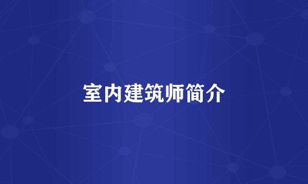 室内建筑师简介