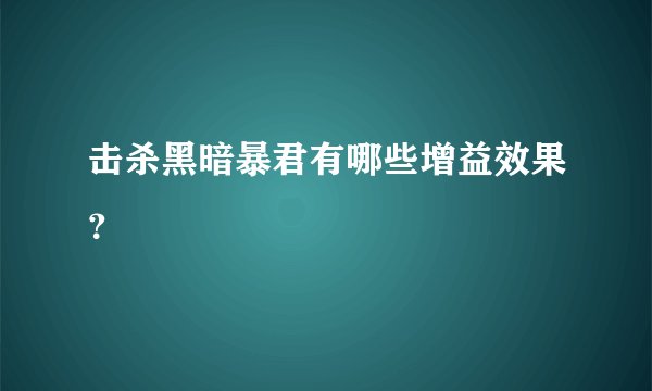 击杀黑暗暴君有哪些增益效果？