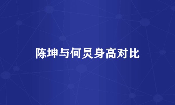 陈坤与何炅身高对比