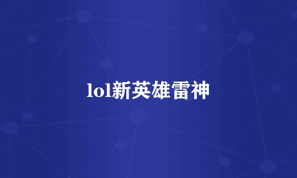 lol新英雄雷神
