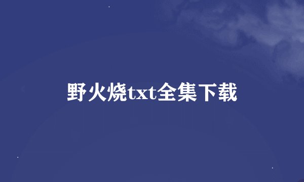 野火烧txt全集下载