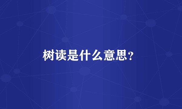 树读是什么意思？