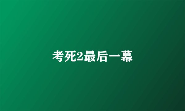 考死2最后一幕