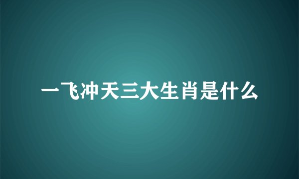 一飞冲天三大生肖是什么