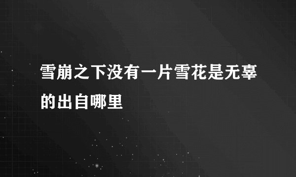 雪崩之下没有一片雪花是无辜的出自哪里