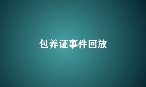包养证事件回放