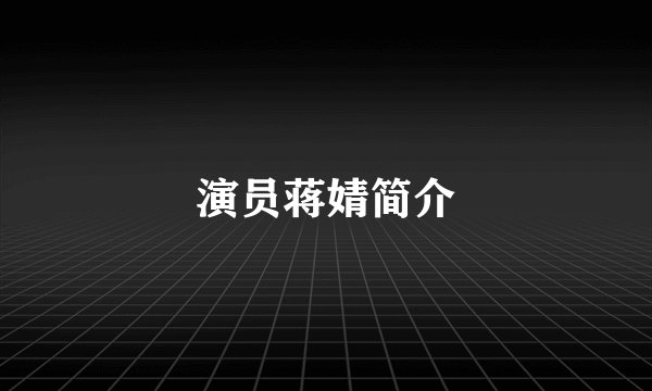 演员蒋婧简介