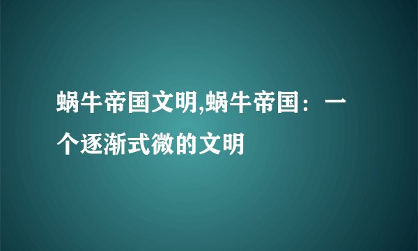 蜗牛帝国文明,蜗牛帝国：一个逐渐式微的文明