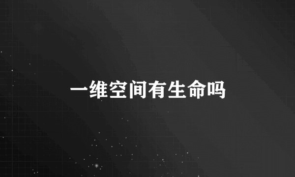 一维空间有生命吗
