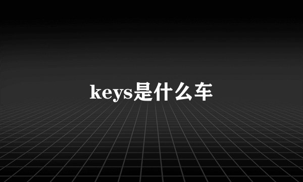 keys是什么车