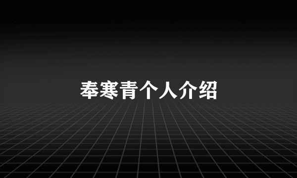 奉寒青个人介绍
