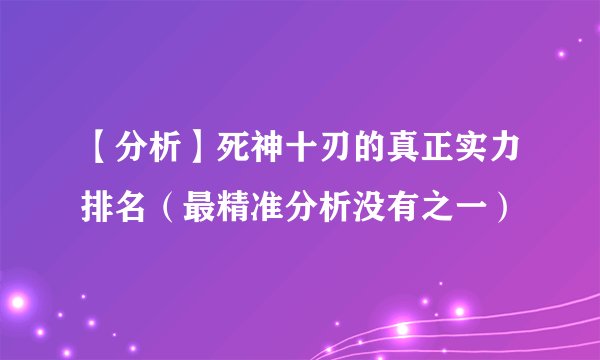 【分析】死神十刃的真正实力排名（最精准分析没有之一）