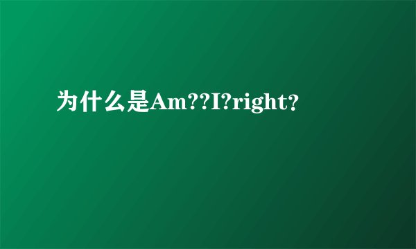 为什么是Am??I?right？