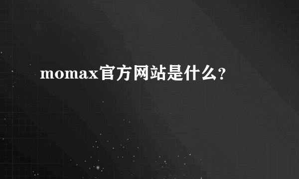 momax官方网站是什么？