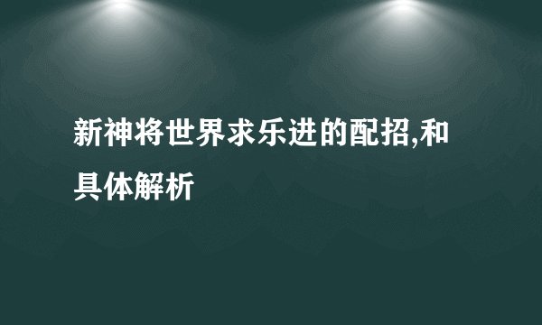 新神将世界求乐进的配招,和具体解析