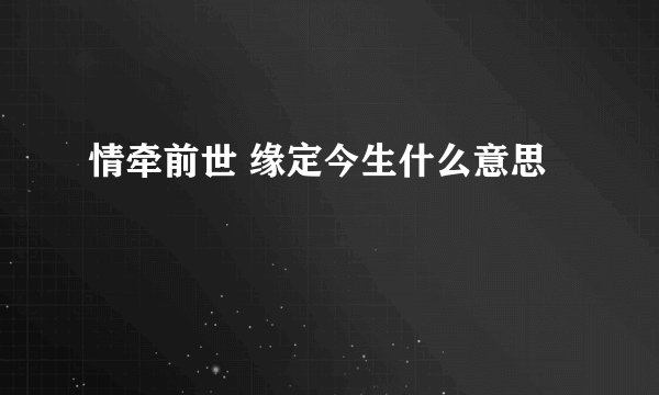 情牵前世 缘定今生什么意思