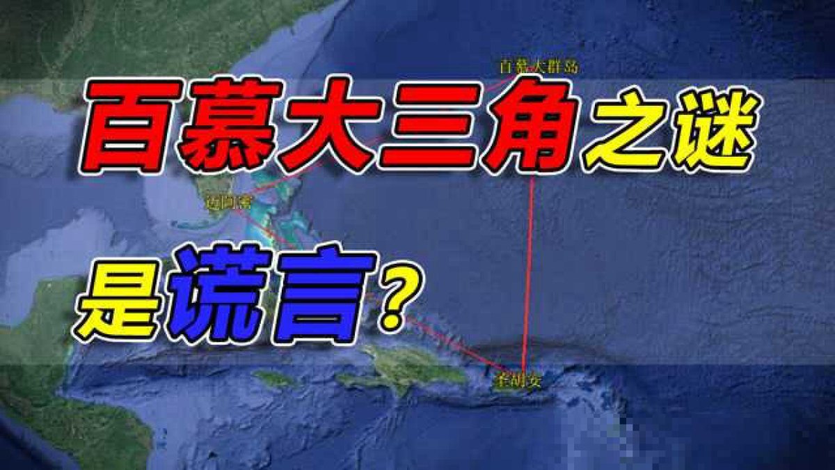 关于百慕大三角的恐怕电影