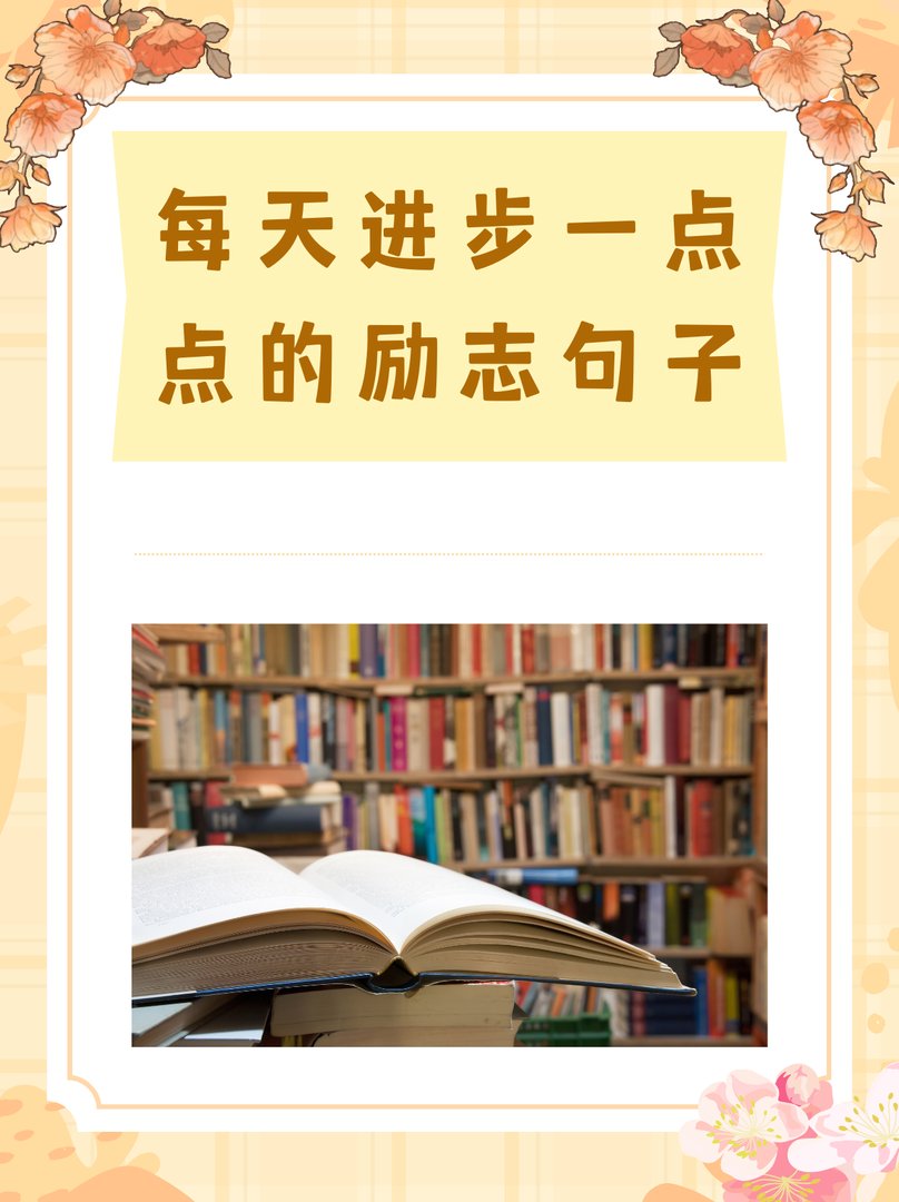 每天进步一点点的励志句子