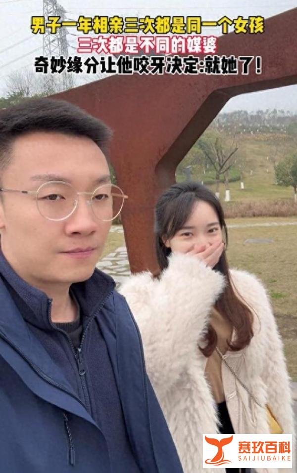重庆一男子三次相亲竟然遇到同一女生！真是电视剧都比不过的缘分！