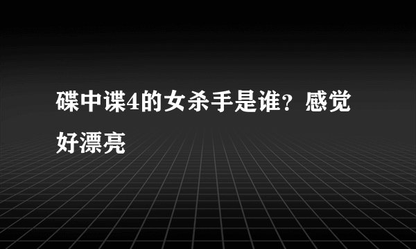 碟中谍4的女杀手是谁？感觉好漂亮