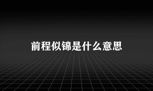 前程似锦是什么意思