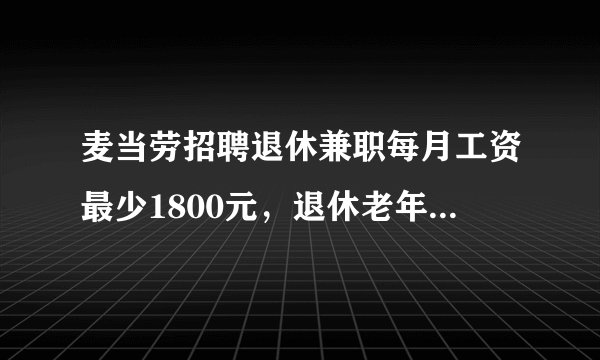 麦当劳招聘退休兼职每月工资最少1800元，退休老年人可以做些什么？