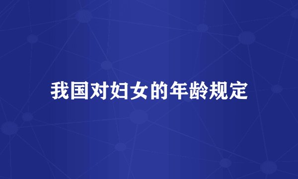 我国对妇女的年龄规定