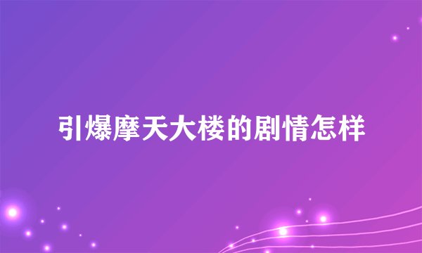 引爆摩天大楼的剧情怎样