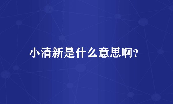 小清新是什么意思啊？