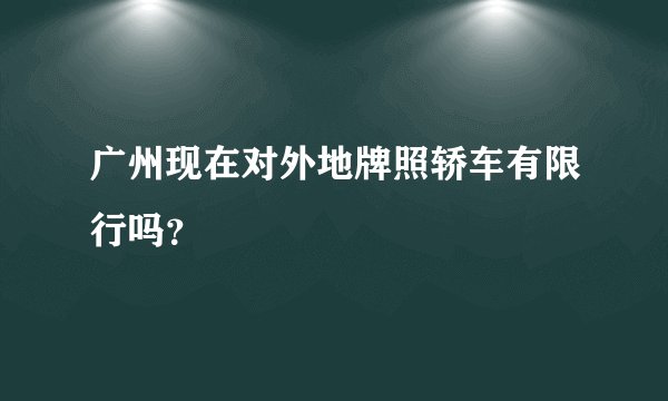 广州现在对外地牌照轿车有限行吗？