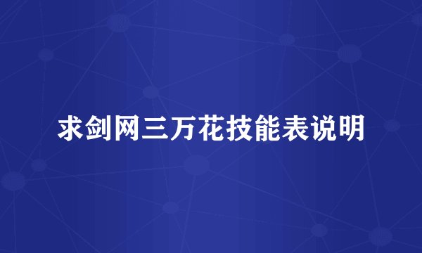 求剑网三万花技能表说明